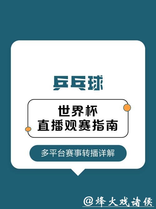 2026年世界杯全程直播平台推荐与指南 2026年世界杯全程直播平台推荐与指南